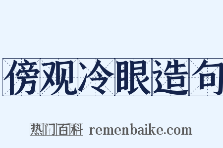 傍观冷眼造句是什么意思的图片